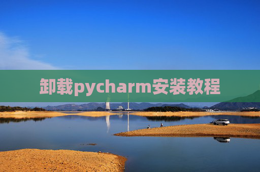 卸载pycharm安装教程